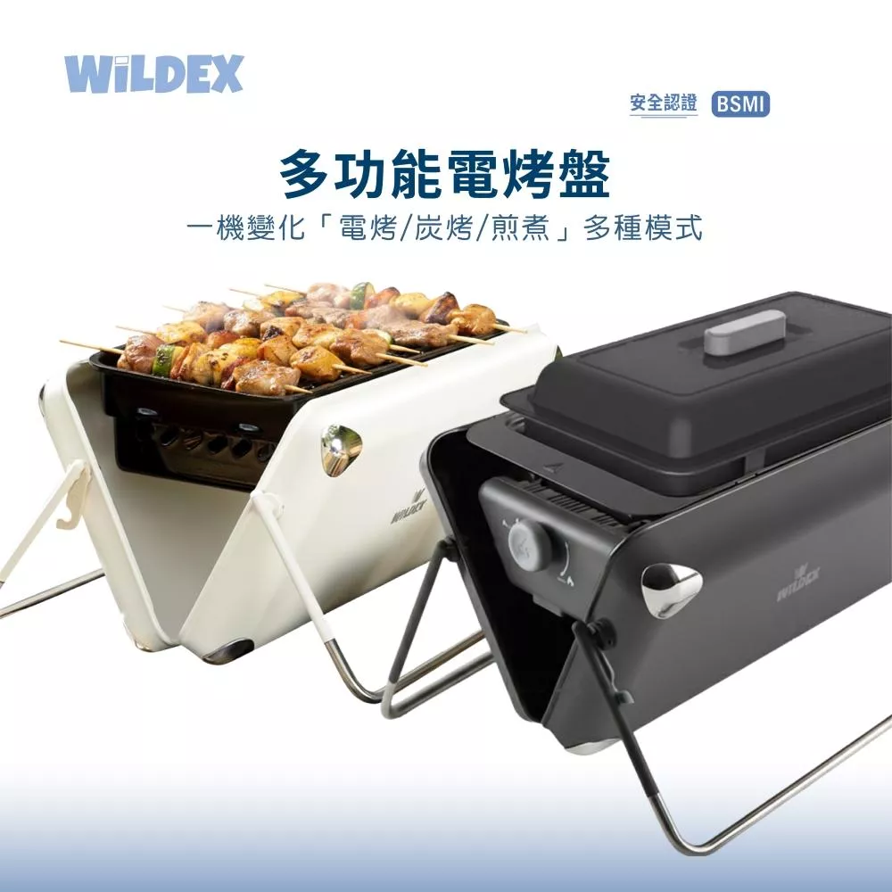 Wildex 多功能電烤盤 | 煎煮烤 電烤 炭烤 攜帶式 電烤盤 燒烤盤