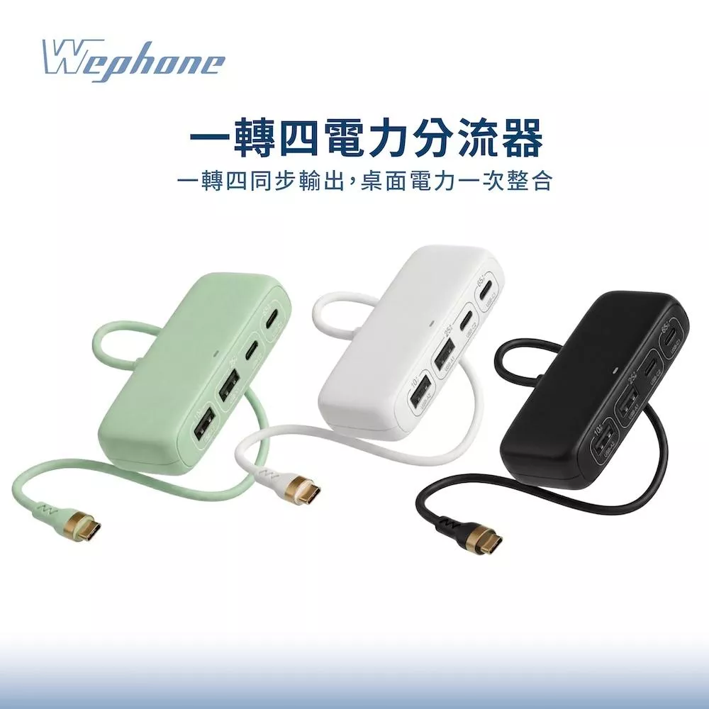 【Wephone】100W一轉四電力分流器 | E-Marker晶片 四孔輸出USB-A USB-C 1.5M 黑綠白