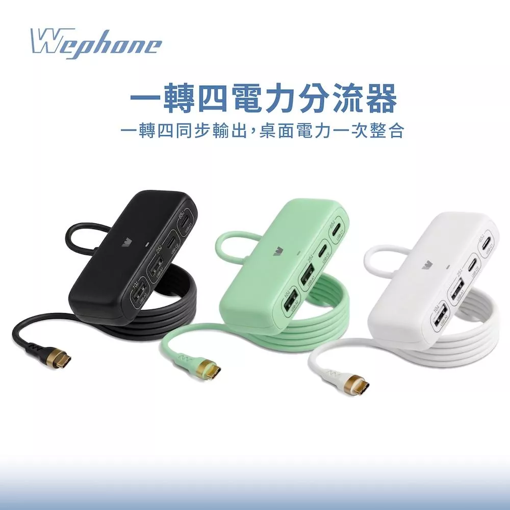 【Wephone】100W一轉四電力分流器 | E-Marker晶片 四孔輸出USB-A USB-C 1.5M 黑綠白