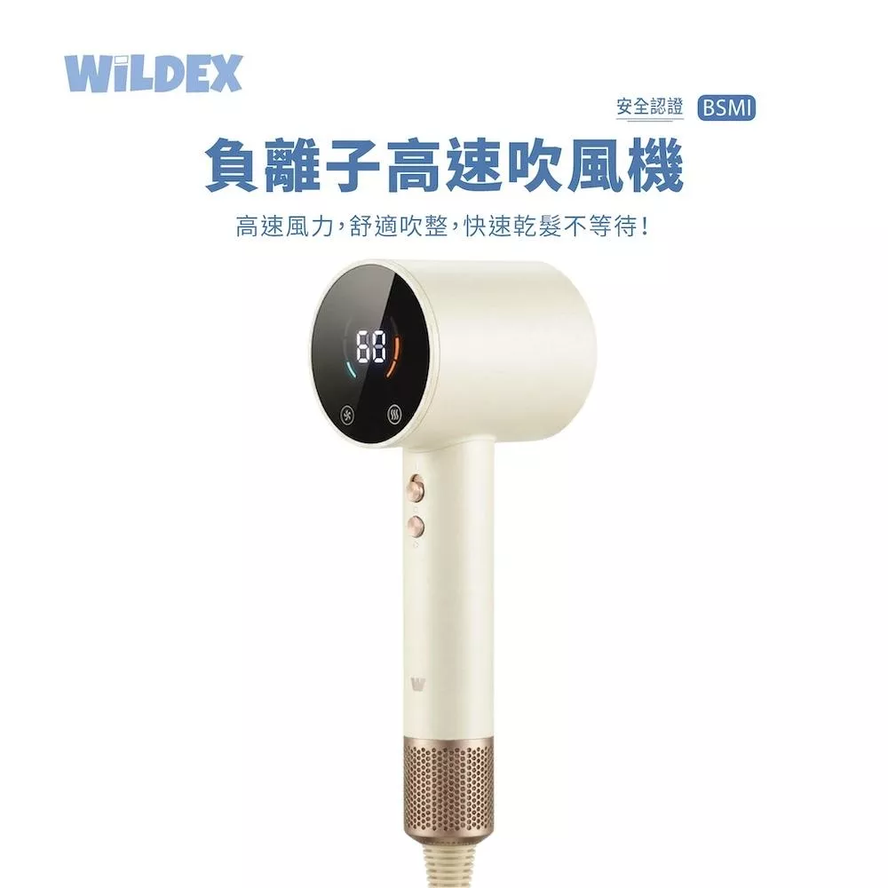 【Wildex】負離子高速吹風機 | BSMI 智能恆溫 鎖水 2億高濃度負離子 柔順 輕巧  防卡髮進風