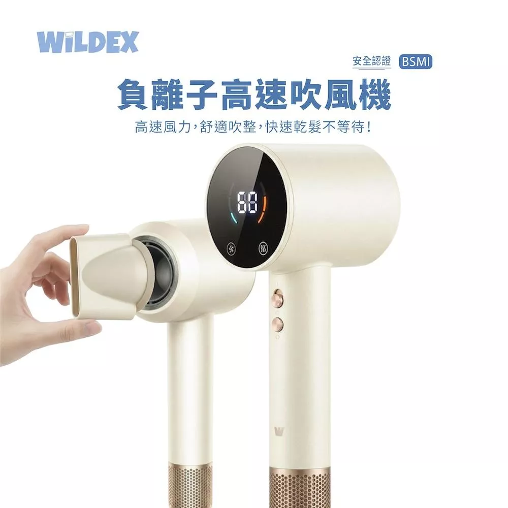 【Wildex】負離子高速吹風機 | BSMI 智能恆溫 鎖水 2億高濃度負離子 柔順 輕巧  防卡髮進風