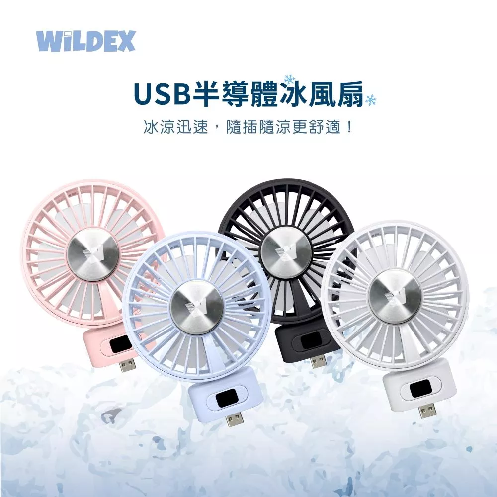 【Wildex】USB半導體冰風扇｜USB-A孔 需插電使用 冰敷 製冷 無段式風速 即插即用 低功耗 靜音