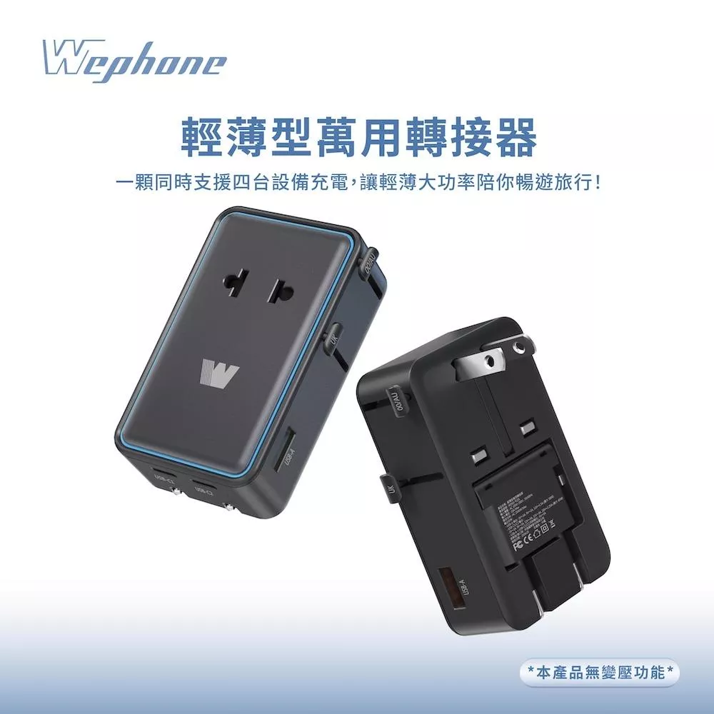 【Wephone】輕薄型萬用轉接器 | 英規 / 歐規 / 澳規｜AC插座、USB-A、USB-C｜推桿式切換 摺疊插頭