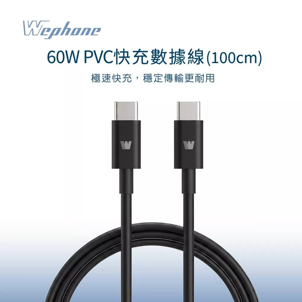 【Wephone】60W PVC快充數據線 (100cm)