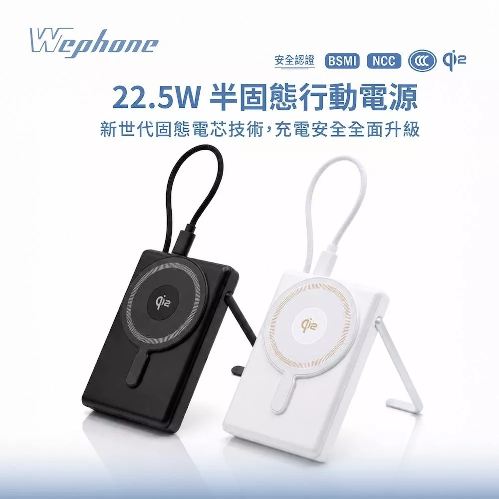 【Wephone】22.5W半固態行動電源(單腳) | BSMI NCC CCC Qi2 SSB電芯  PD/SCP快充