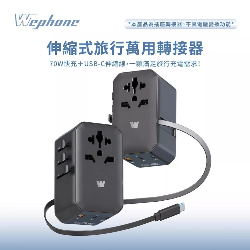 【Wephone】70W伸縮式旅行萬用轉接器 | 澳規、英規、歐規 | AC插座、USB-C、USB-A