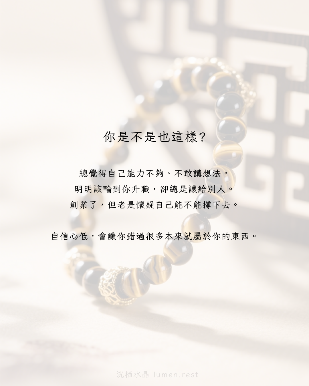 總覺得自己不夠好、不敢開口、不敢爭取？