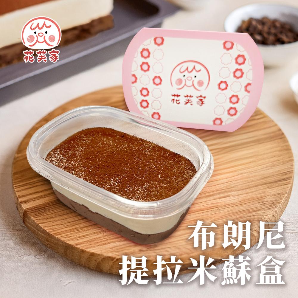 花芙家-布朗尼提拉米蘇盒