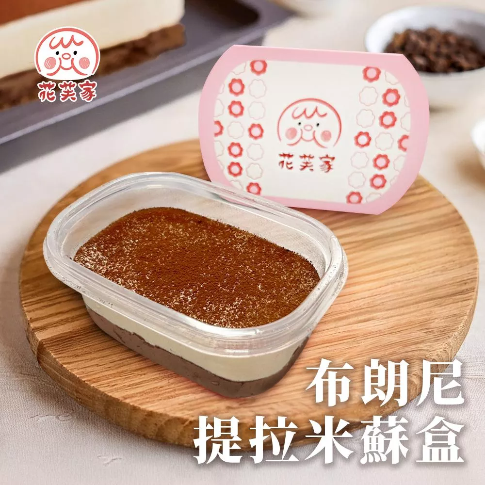 花芙家-布朗尼提拉米蘇盒