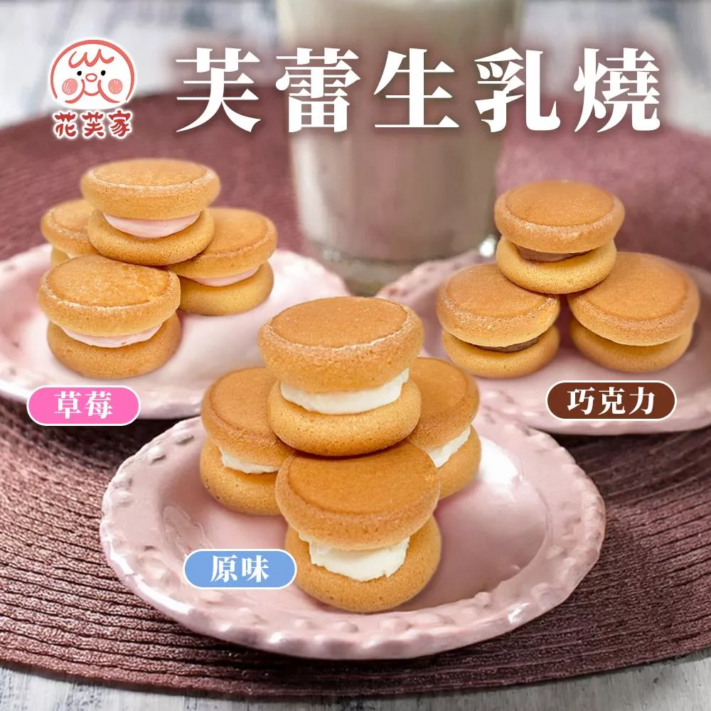 花芙家-芙蕾生乳燒系列