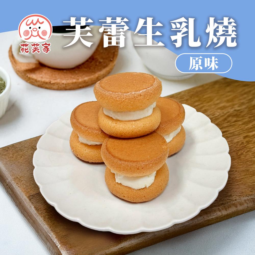 花芙家-芙蕾生乳燒系列