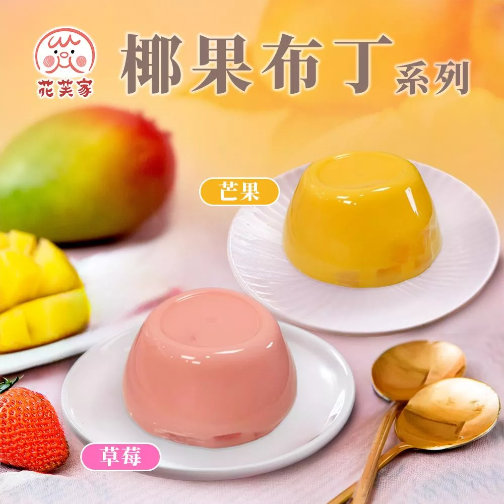 花芙家-椰果布丁系列