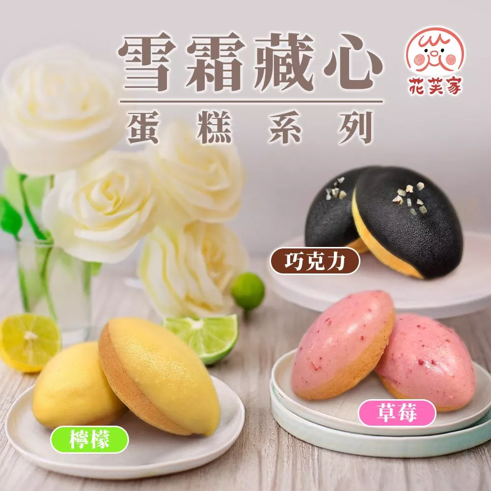 花芙家-雪霜藏心蛋糕系列