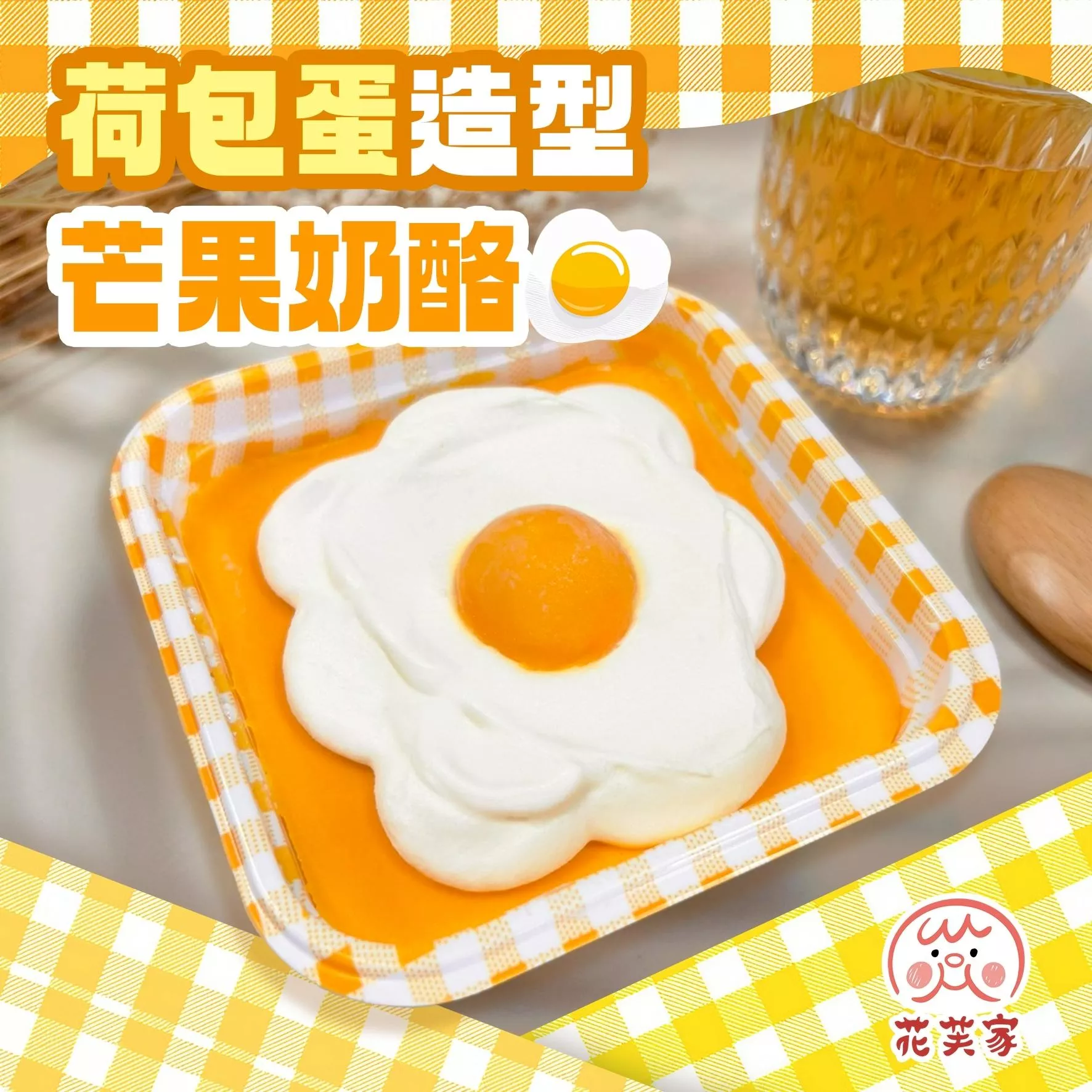花芙家-荷包蛋造型芒果奶酪