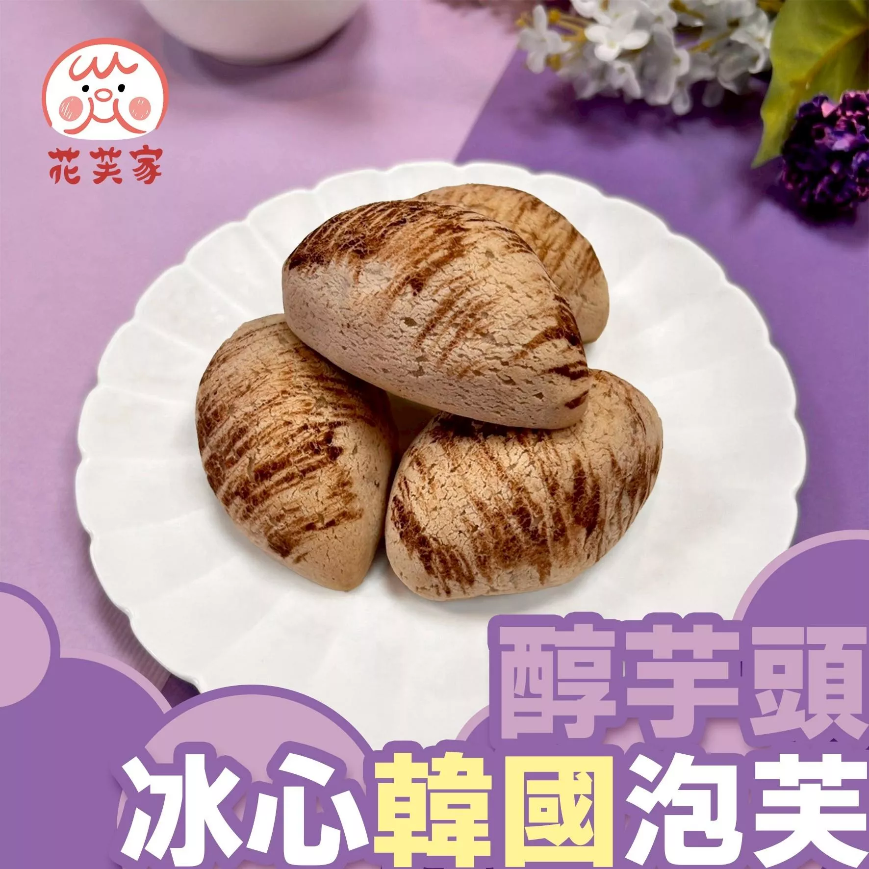 花芙家-醇芋頭冰心韓國泡芙