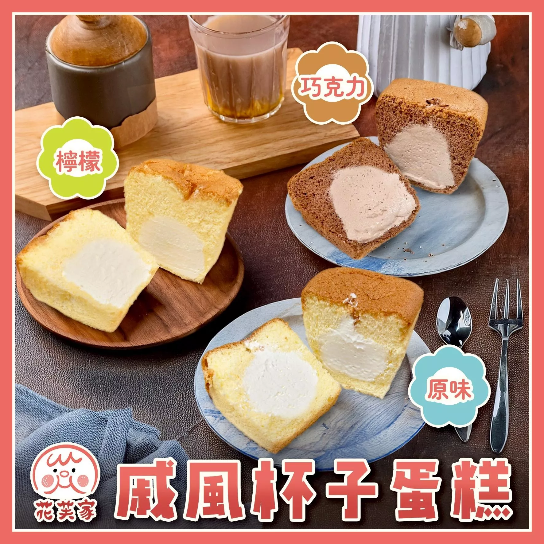 花芙家-戚風杯子蛋糕