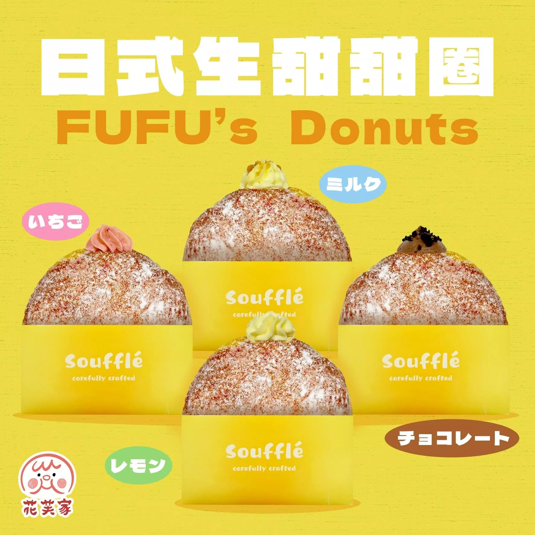 花芙家-日式生甜甜圈系列