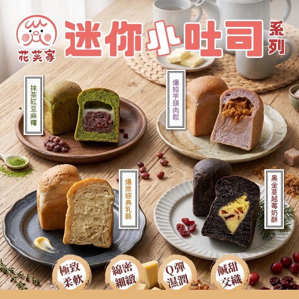 花芙家-迷你小吐司