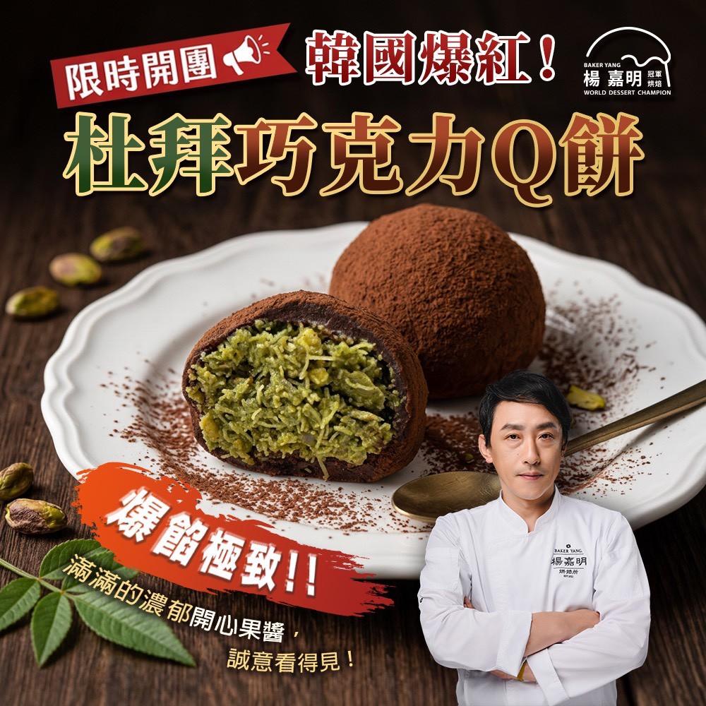 花芙家X楊嘉明-杜拜巧克力Q餅（2入/盒）