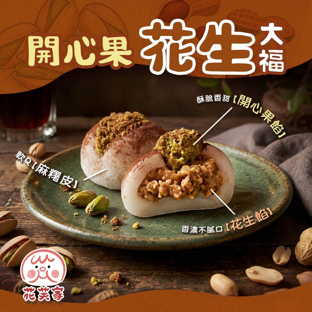 花芙家-開心果大福系列