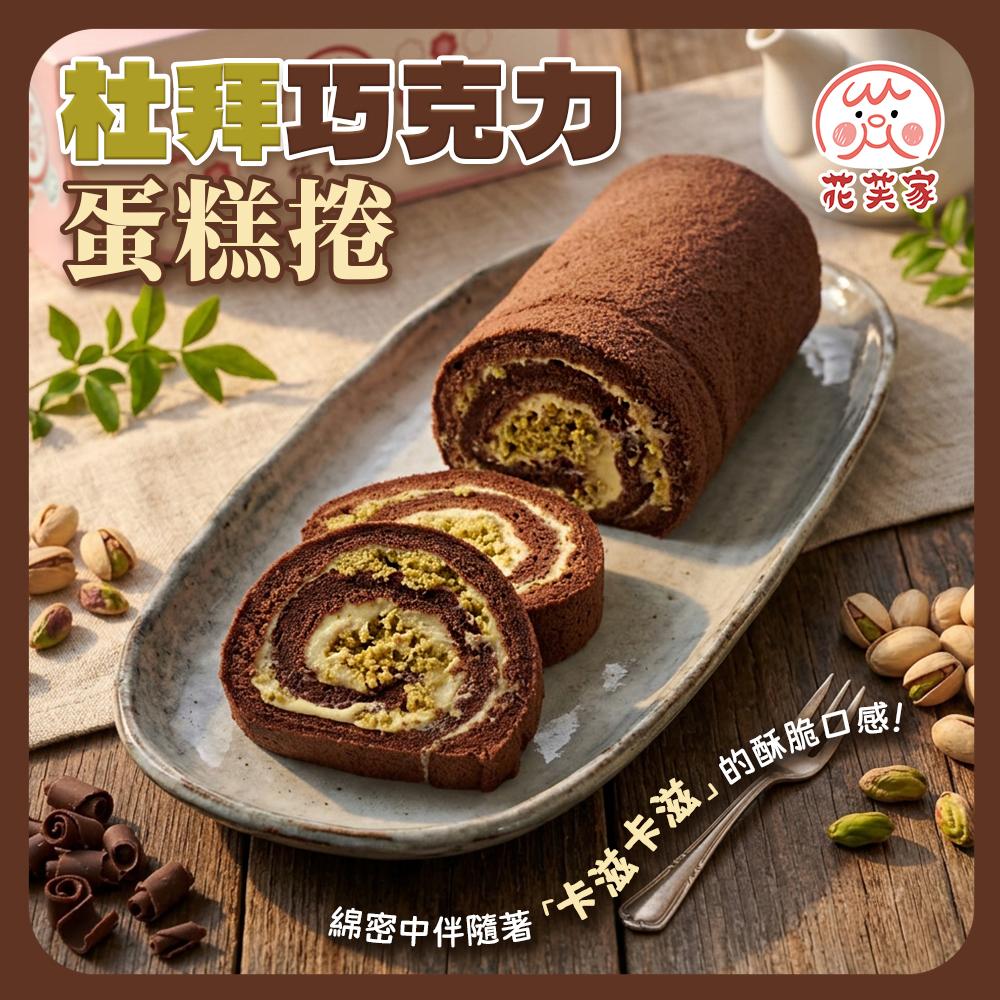 花芙家-杜拜巧克力蛋糕捲