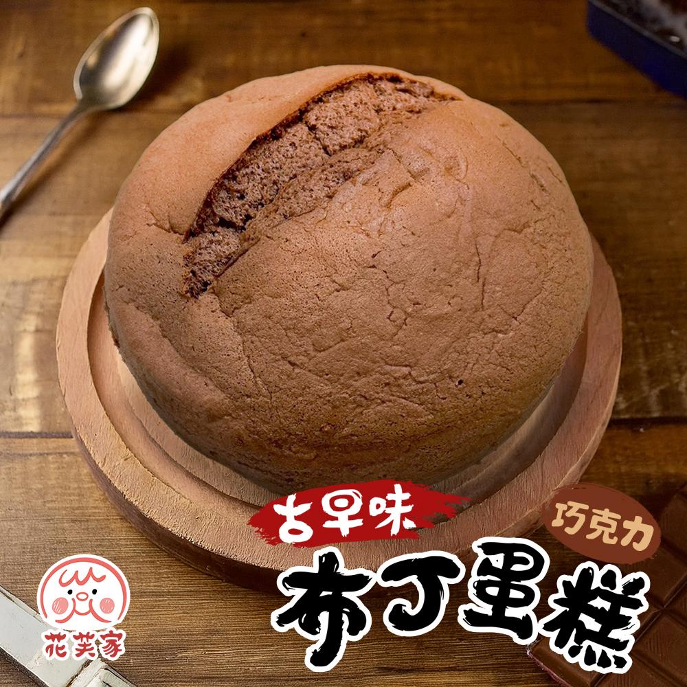 花芙家-古早味布丁蛋糕