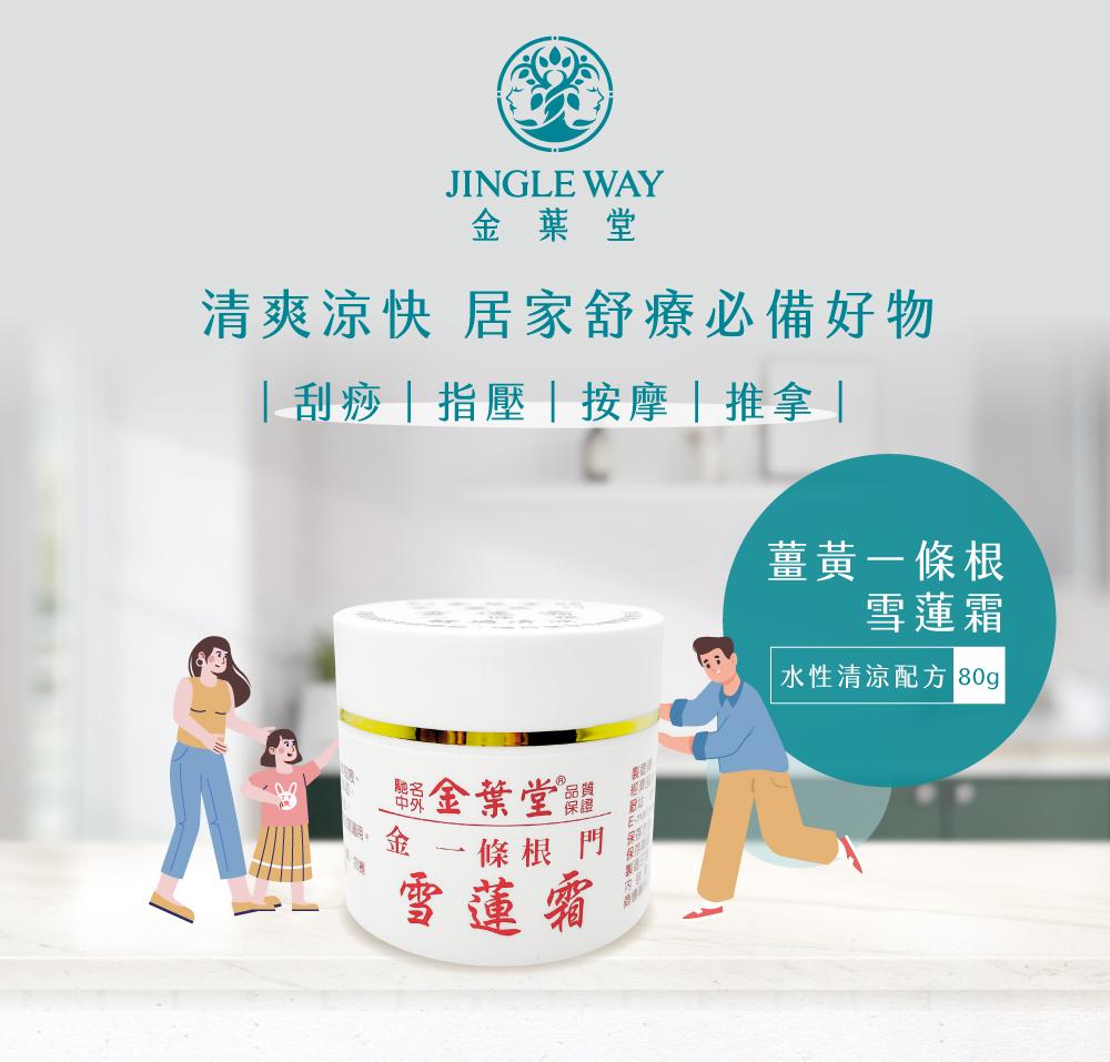 薑黃雪蓮霜 | 水性清涼配方 80g