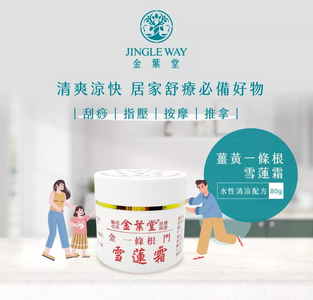 薑黃雪蓮霜 | 水性清涼配方 80g