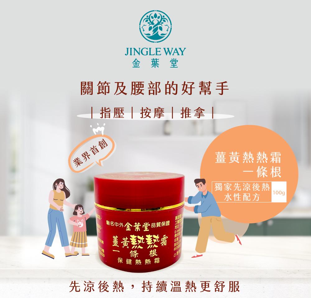 薑黃熱熱霜 |  業界首創先涼後熱 100g