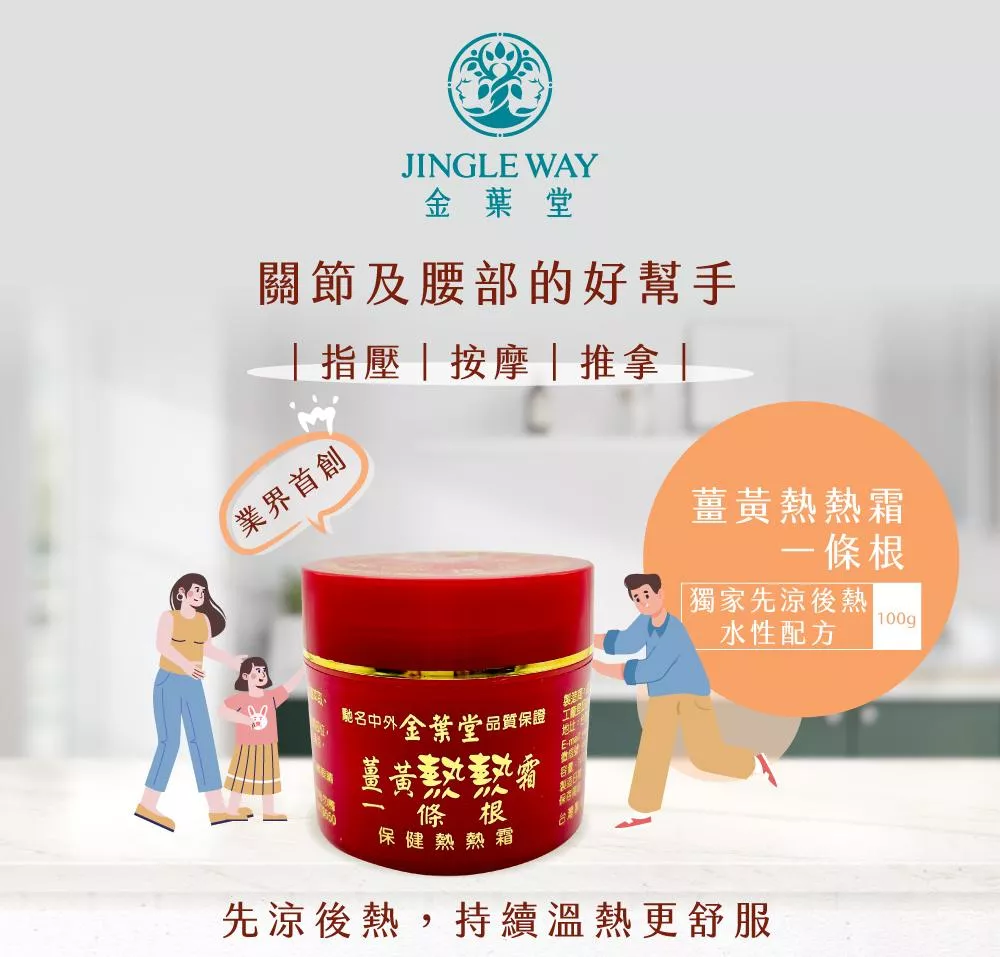 薑黃熱熱霜 |  業界首創先涼後熱 100g