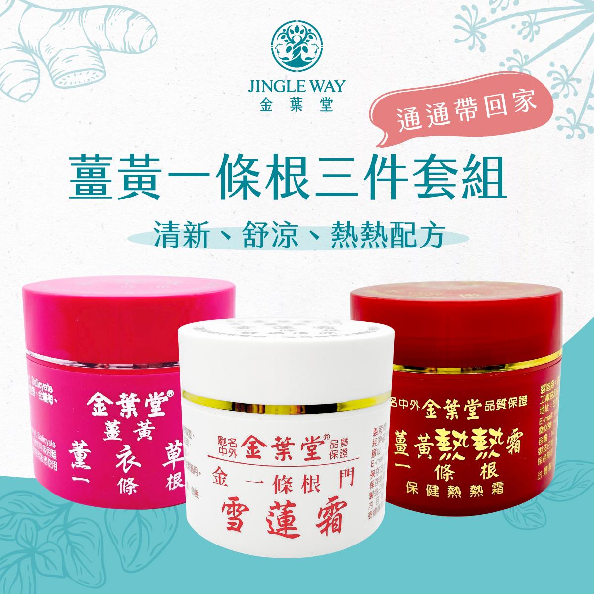 植萃精油霜三件綜合套組 | 雪蓮霜+薰衣草+熱熱霜
