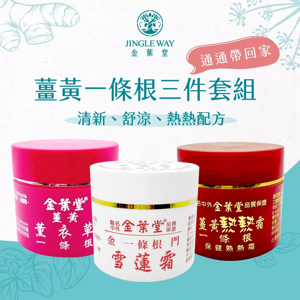 植萃精油霜三件綜合套組 | 雪蓮霜+薰衣草+熱熱霜