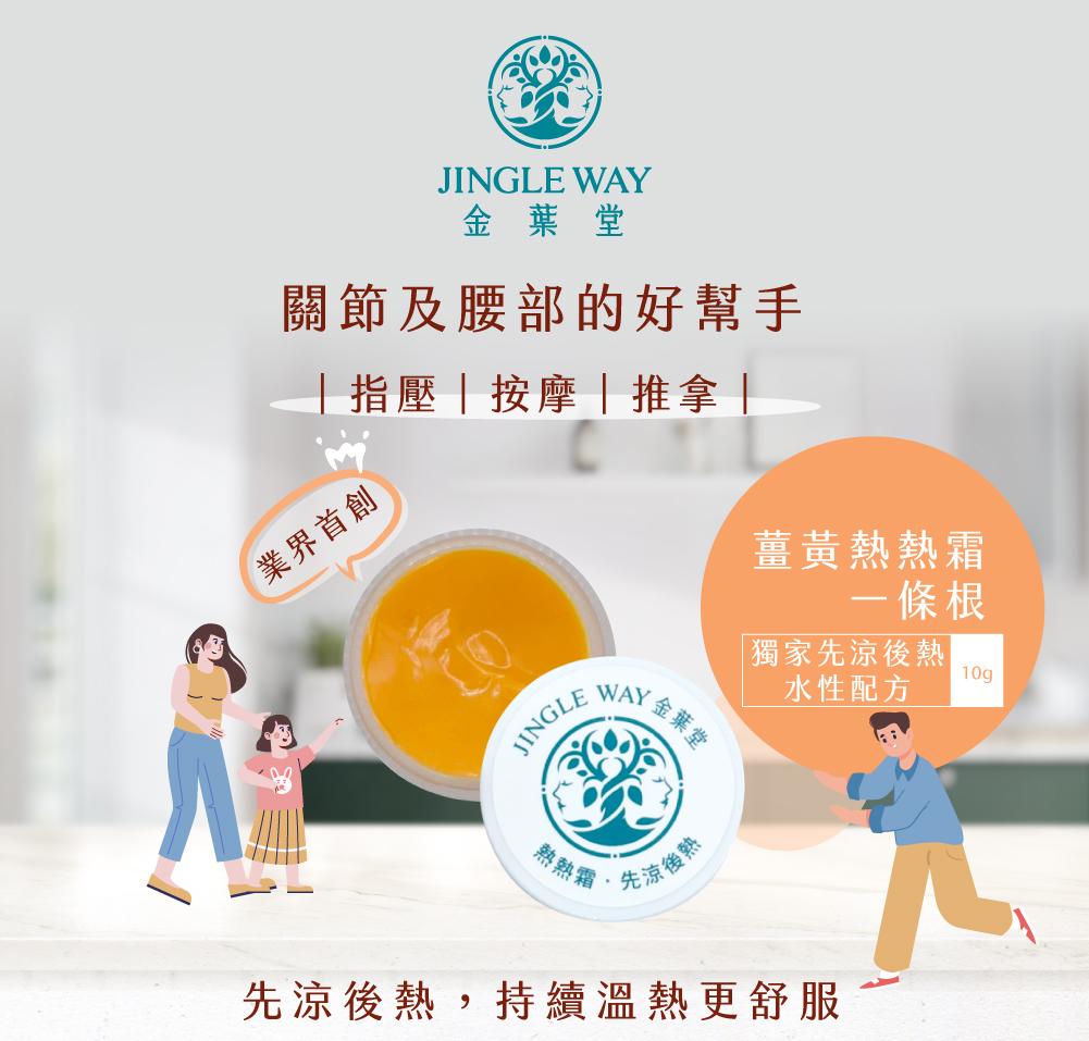 薑黃熱熱霜