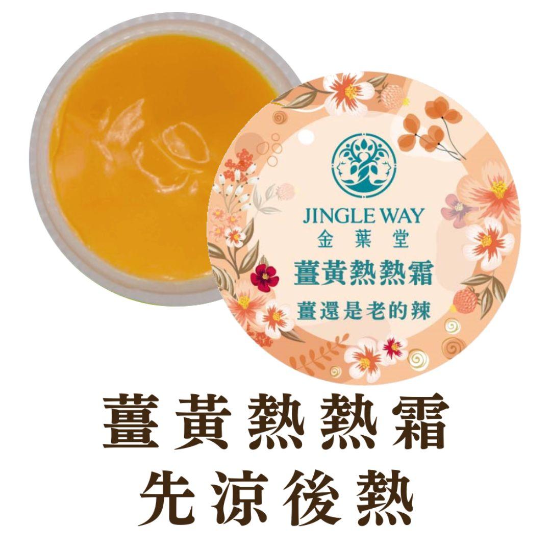 薑黃熱熱霜