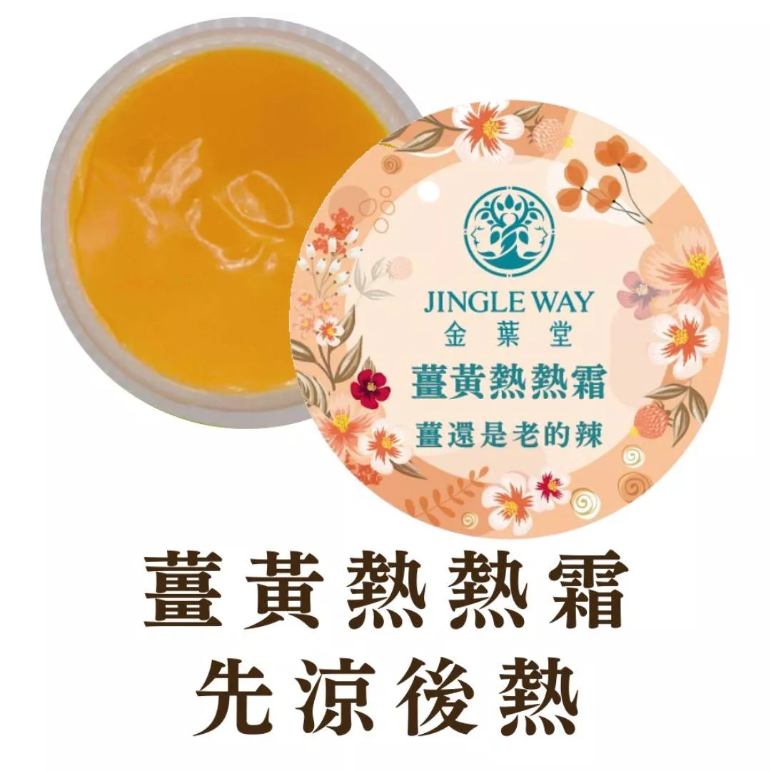 薑黃熱熱霜