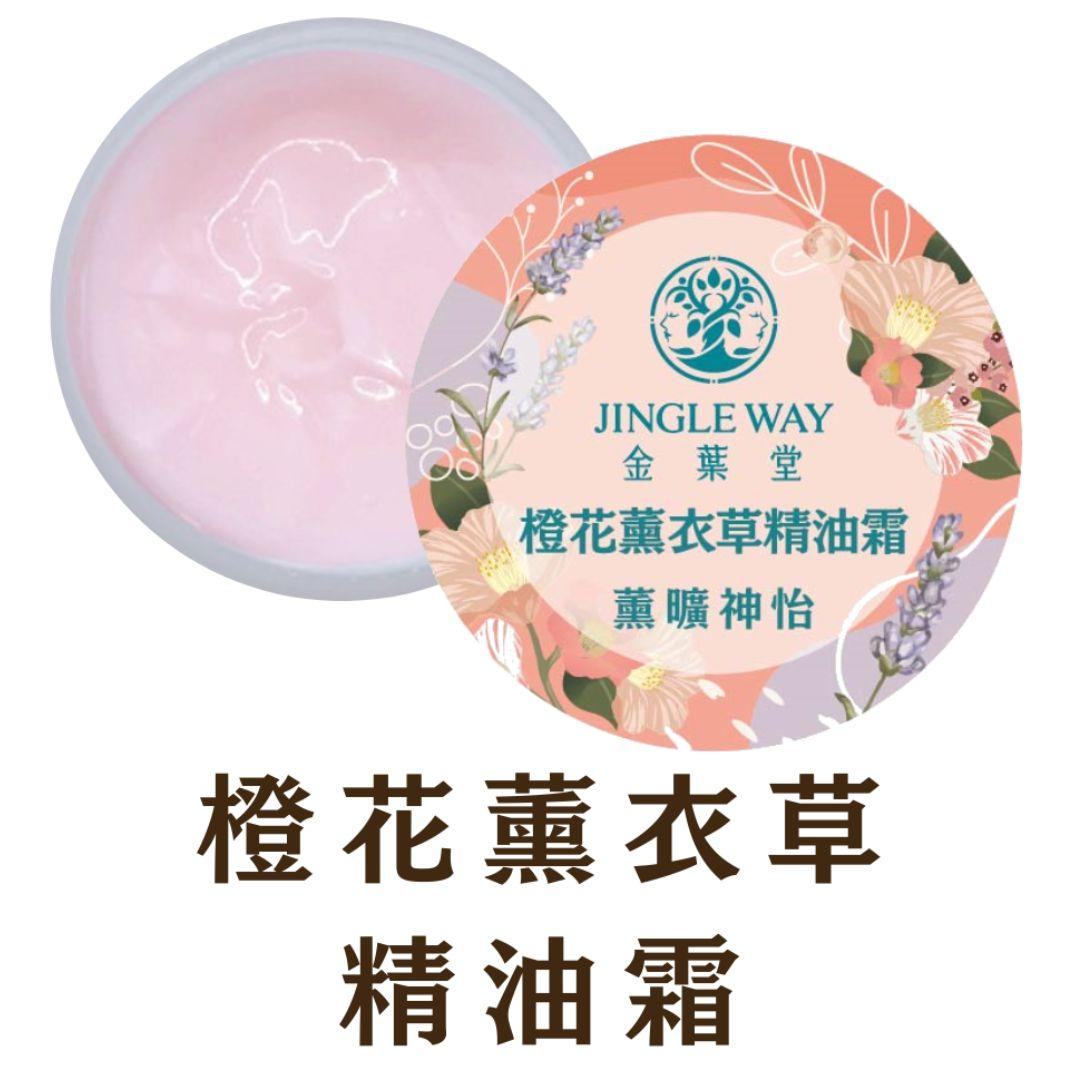 橙花薰衣草精油霜10g