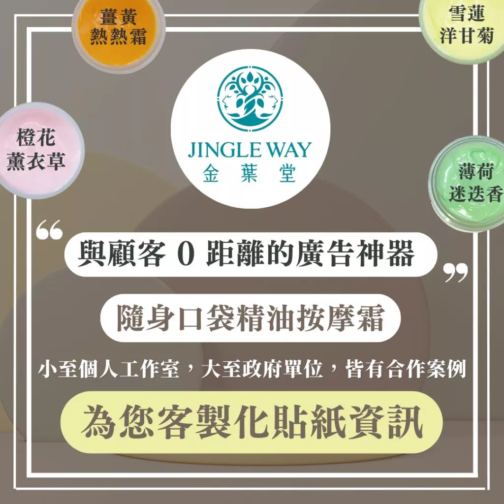 宣傳廣告小物|客製化貼紙資訊_隨身精油按摩霜_與顧客零距離的廣告神器｜JINGLE WAY金葉堂 行銷廣告 宣傳 公關小
