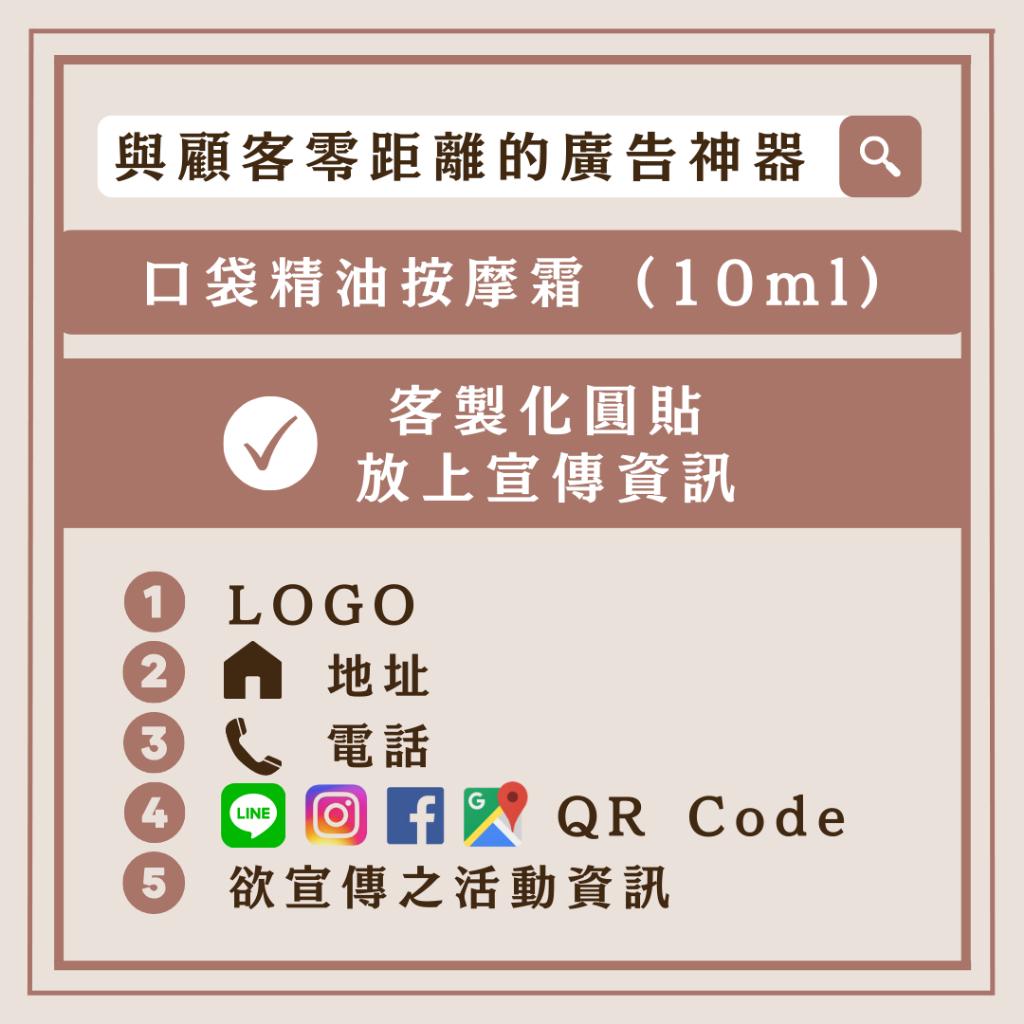 宣傳廣告小物|客製化貼紙資訊_隨身精油按摩霜_與顧客零距離的廣告神器｜JINGLE WAY金葉堂 行銷廣告 宣傳 公關小