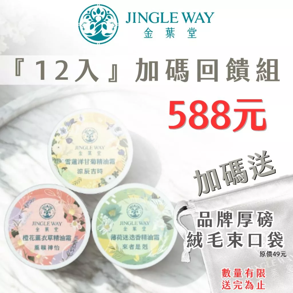 金葉堂13g精油舒緩霜12入回饋組送絨布束口袋｜清涼舒爽｜經絡舒緩｜療癒放鬆｜水性配方｜好吸收不黏膩