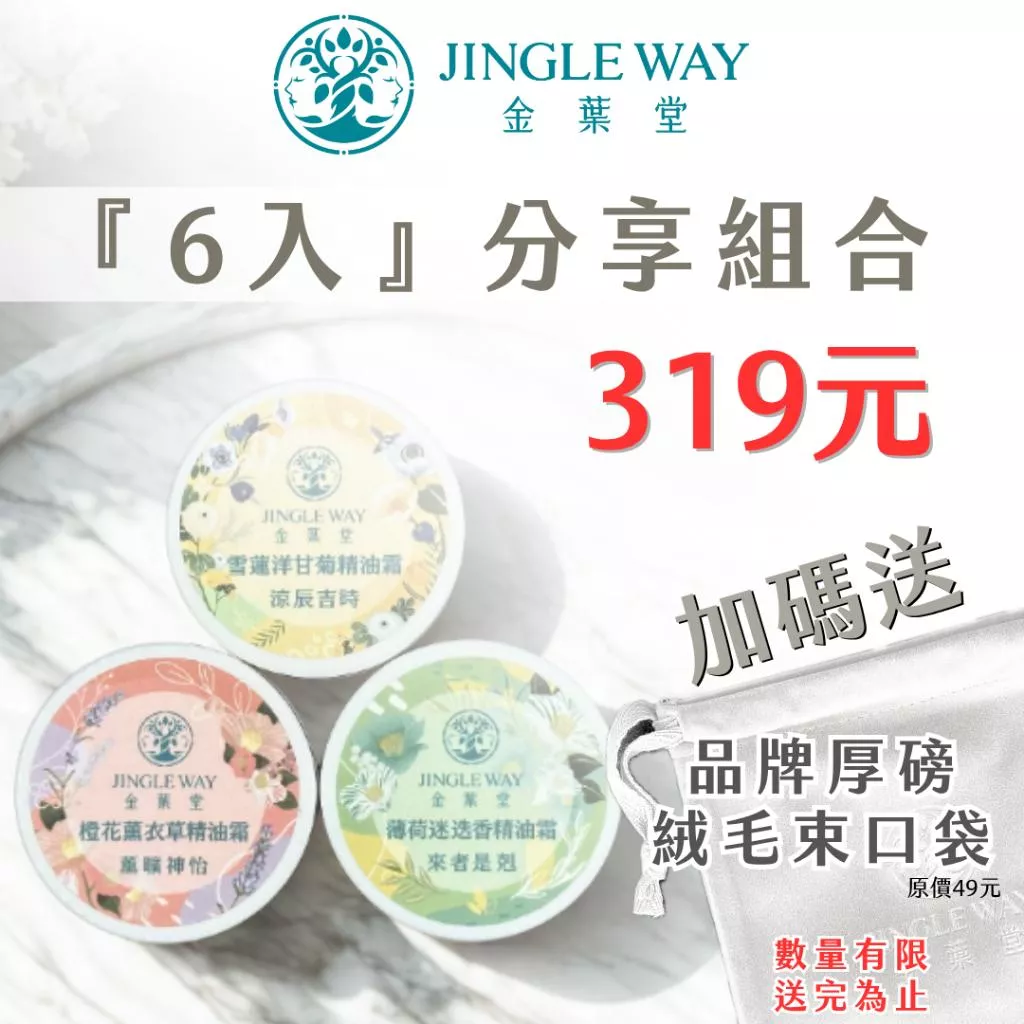金葉堂13g精油舒緩霜6入綜合組送絨布束口袋｜清涼舒爽｜經絡舒緩｜療癒放鬆｜水性配方｜好吸收不黏膩｜