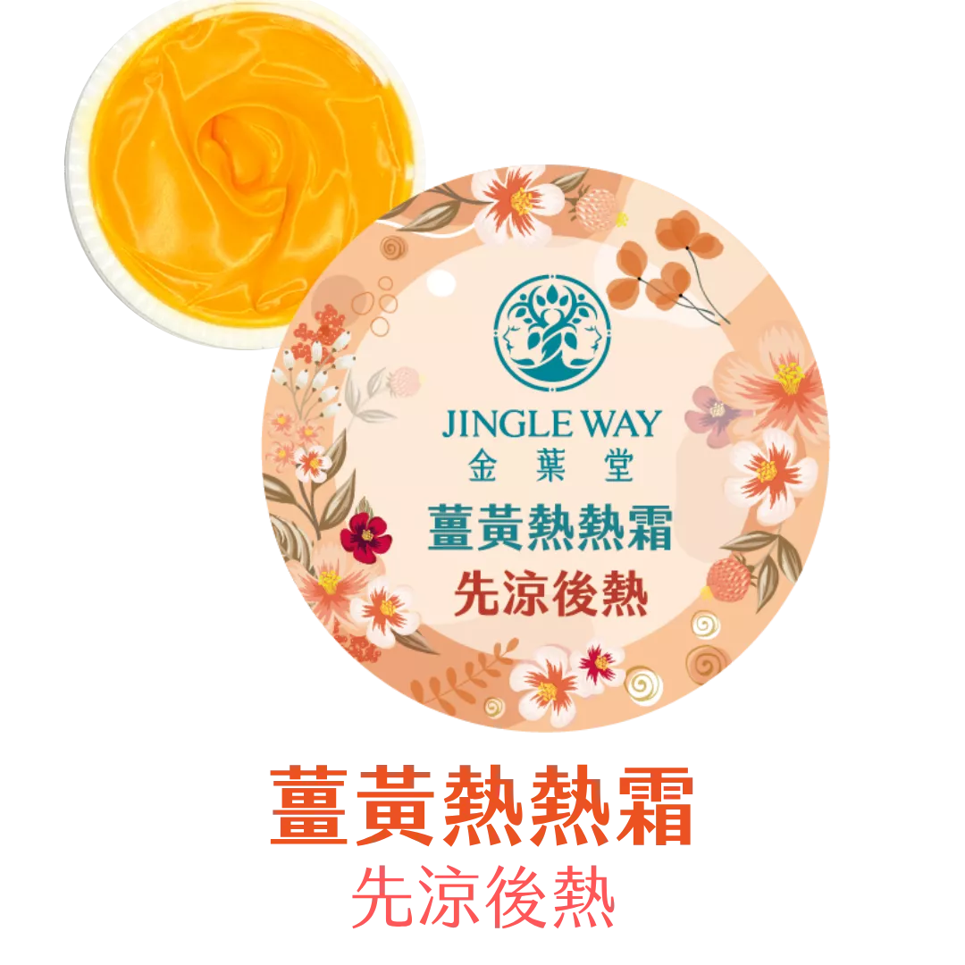 薑黃熱熱霜13g