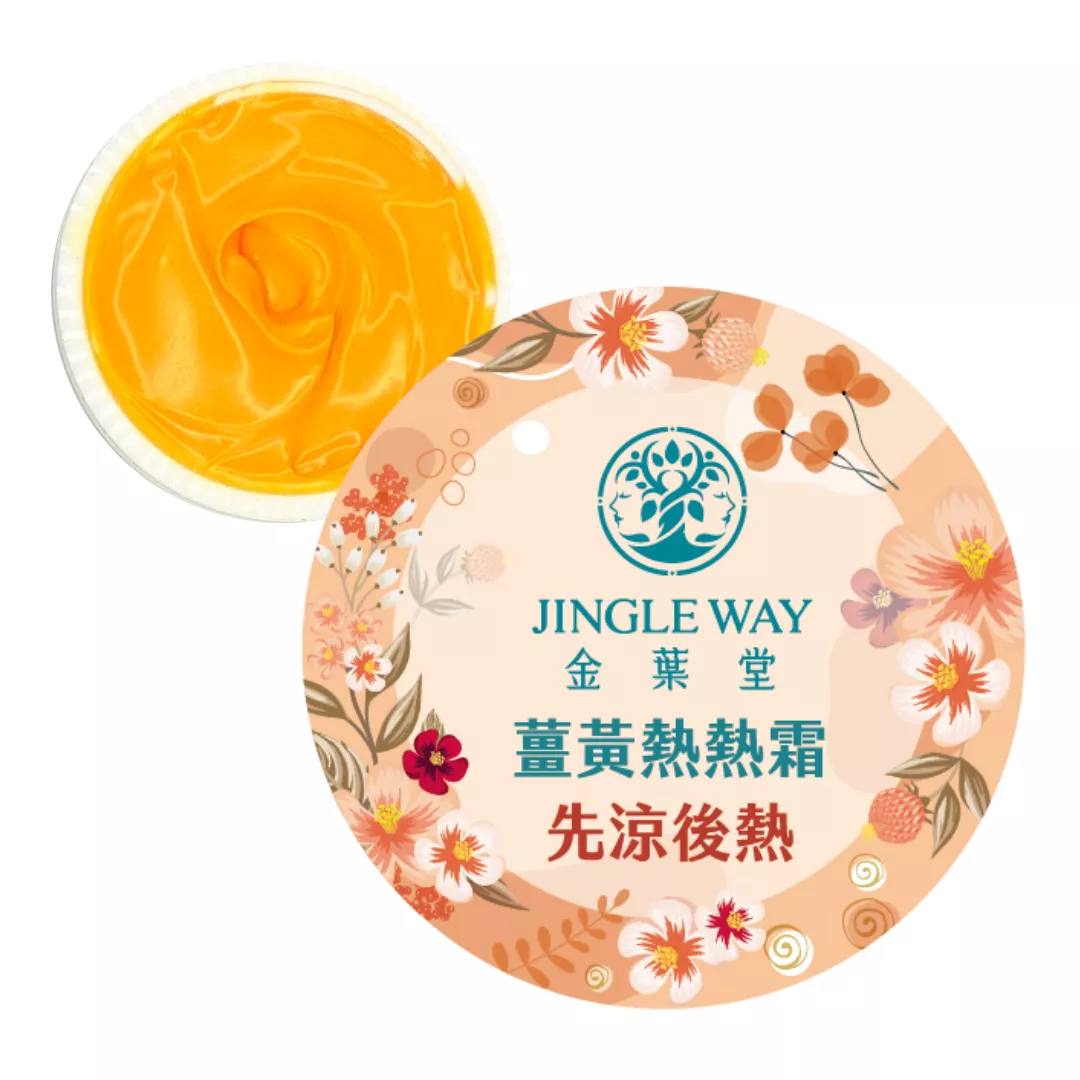 薑黃熱熱霜13g