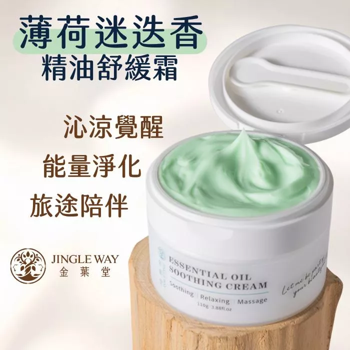 【金葉堂】薄荷迷迭香精油舒緩霜110g | 磁場淨化 艾草 精油 戶外活動 露營 旅遊 爬山 涼感