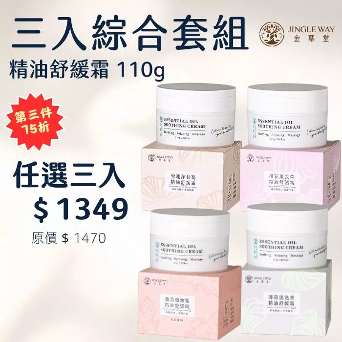 【金葉堂】精油舒緩霜110g｜3入綜合套組區｜按摩 刮痧 隱形貼布 薑黃 薄荷 薰衣草 艾草 涼感 熱感 溫感