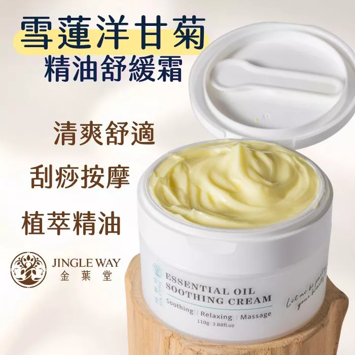 【金葉堂】雪蓮洋甘菊精油舒緩霜110g｜涼感 按摩 薑黃 精油 刮痧 廚房 肩頸緊繃 禮盒 隱形貼布 薄荷 居家小物