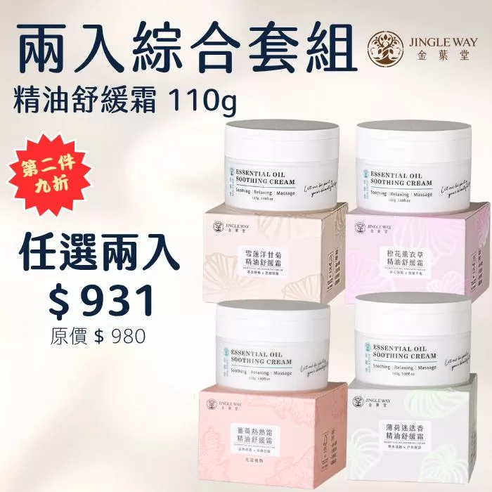 【金葉堂】精油舒緩霜110g｜2入綜合套組｜按摩 刮痧 隱形貼布 薑黃 薄荷 薰衣草 艾草 涼感 熱感 溫感