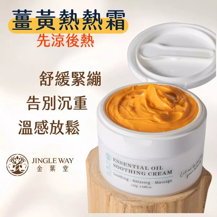 【金葉堂】薑黃熱熱霜110g | 先涼後熱 | 隱形貼布 薑黃 溫感 熱感 熱敷 關節 腰部 膝蓋 腳踝 四肢 長輩