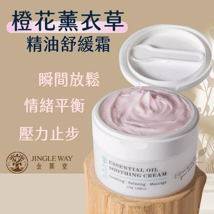 【金葉堂】橙花薰衣草精油舒緩霜110g | 情緒放鬆 舒眠 舒緩緊繃 療癒 壓力 涼感 辦公 按摩 薄荷 薰衣草