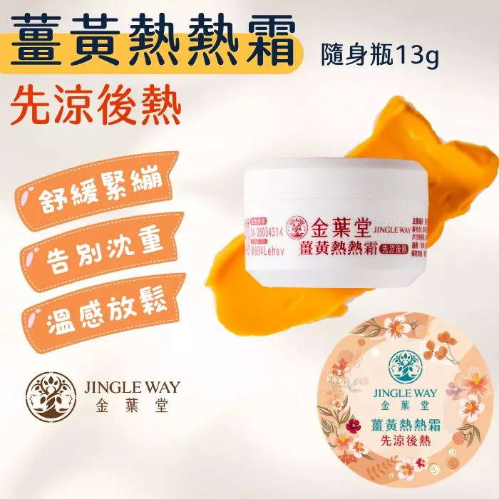 【金葉堂】薑黃熱熱霜 13g | 先涼後熱 | 隱形貼布 薑黃 溫感 熱感 熱敷 關節 腰部 膝蓋 腳踝 四肢 長輩