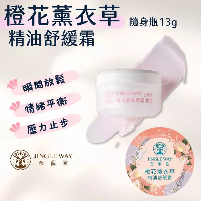 【金葉堂】橙花薰衣草精油舒緩霜13g | 結緣品 白沙屯 刮痧 按摩 情緒放鬆 舒眠 舒緩緊繃 療癒 涼感 辦公 薄荷